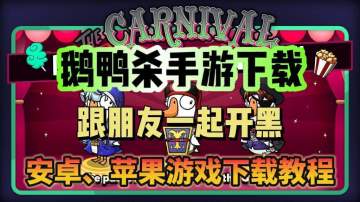 鹅鸭杀当然要跟朋友一起开黑！鹅鸭杀手游下载教程分享