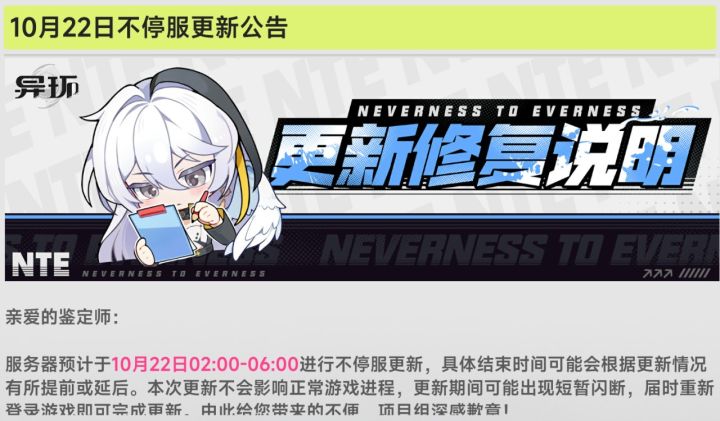 【异环】10月22日又要更新啦！修复活动及明音凛还送环石兑换码截图