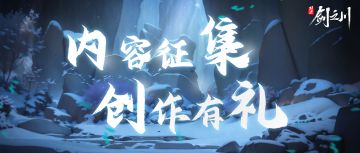 【已发放】 | 「剑川启程」 内容攻略创作有礼！
