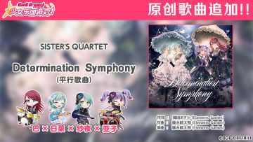 7周年纪念原创歌曲追加——Determination Symphony（平行歌曲）