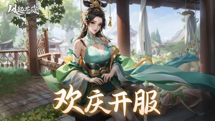【福利活动】《风起苍岚》开服晒抽卡截图,赢开门红大奖!截图