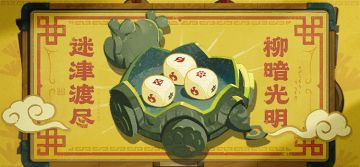 迷津渡尽，柳暗光明