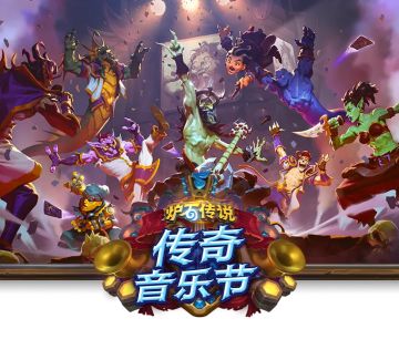 炉石传说版本介绍（一）：传奇音乐节