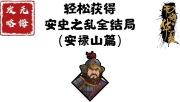 【无悔攻略】轻松获得安史之乱全结局（安禄山篇）