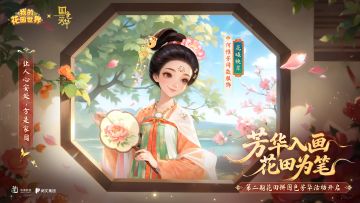 有奖活动 | 国色芳华联动·花田密语再启