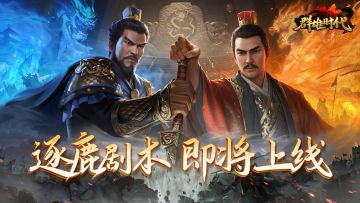 逐鹿系列剧本 即将上线！