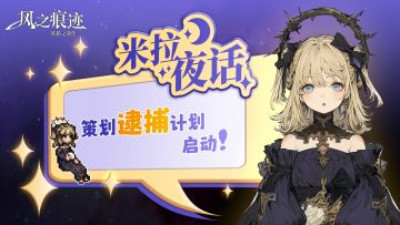 【米拉夜话·第二期】 ——策划逮捕计划，启动！