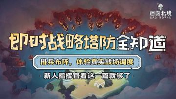 《迷雾北境》超前点映：塔防新玩法，带你抢先体验！双端预购开启