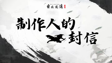 制作人有话说——提灯照山河，风起赴江湖