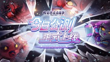 🎉《彩色点点战争》今日正式上线！千元现金大奖等你来拿！