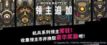 「领主战」追加「机兵」系列领主
