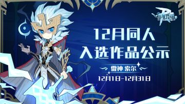 有爱同人丨12月同人入选作品公示