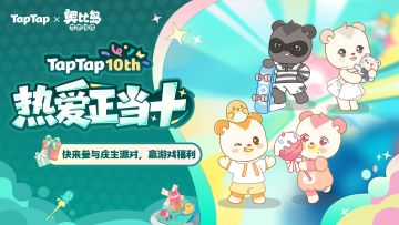 好熊友生日快乐！《奥比岛：梦想国度》TapTap十周年福利派送中~
