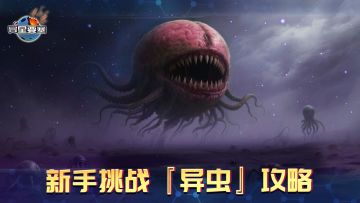《异星要塞》新手挑战『异虫』攻略