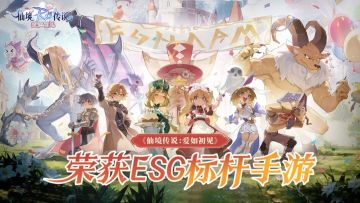 《仙境传说：爱如初见》荣获ESG标杆手游