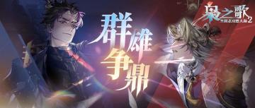 大型单人多队制PVP玩法「群雄争鼎」即将开启~