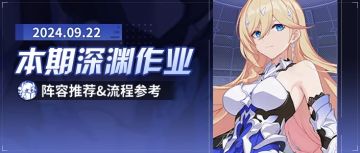 深渊阵容推荐︱2024/09/22期