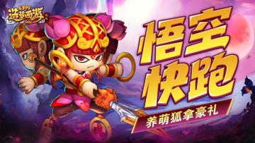 [公告]3月20日活动更新，悟空快跑开启，养萌狐拿豪礼