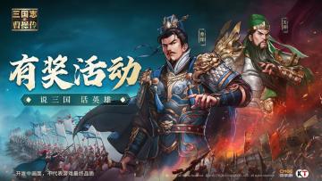 有奖话题 | 蜀汉豪杰榜：燃烽火岁月，铸不朽传奇