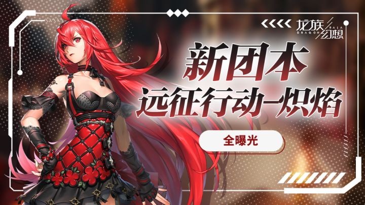公测六周年爆料丨新团本远征行动-炽焰版本抢先看截图
