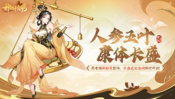 ★内含密令福利 | 康体长盛版本更新公告★