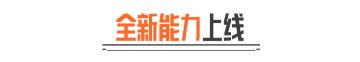 不止新能力！能力系统更新优化现已上线