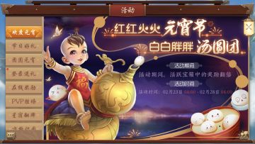 元宵节更新及活动预告