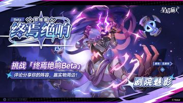 【有奖活动】挑战终焉绝响Beta，评论分享你的阵容，赢实物周边！