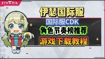 伊瑟国际服角色节奏榜、兑换码、游戏下载教程分享！
