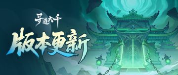 版本更新 | 冥域镇邪，羁绊造化启新章