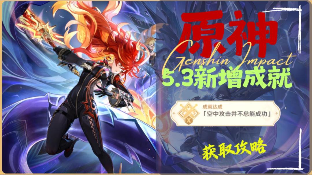 【V5.3】新增成就「空中攻击并不总能成功」截图