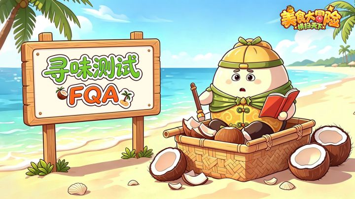 寻味测试|常见疑问解答📜FQA截图