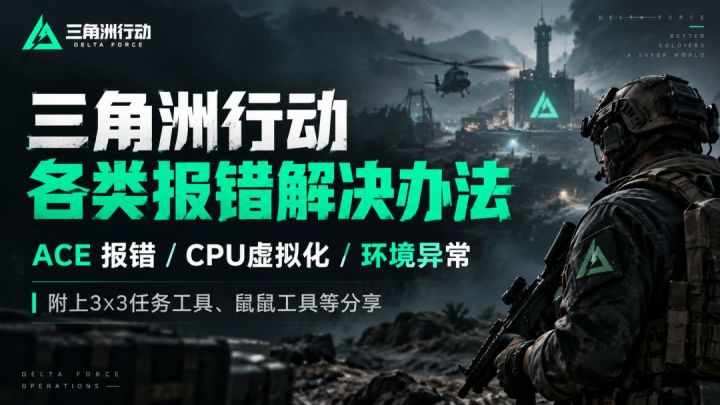 三角洲ACE报错怎么办?CPU虚拟化/环境异常解决教程~附实用工具!截图