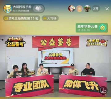 新角色明年登场？大话《公益鉴号》直播活动回顾，飞升问答专场