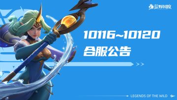 S2转赛季丨10116~10120服合服公告