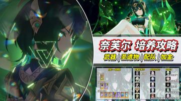 【月之二】奈芙尔培养攻略｜武器圣遗物配队推荐，加金提升率分析