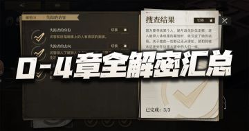 异象回声：0-4章全解密线索收集攻略！主打一个快捷又不费事！