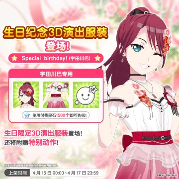 全新「巴生日纪念3D演出服装」上架！