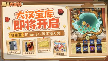 内含福利丨「大汉宝库」即将解锁，登录抽iPhone17、小米平板！