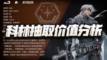 钢岚：科林抽取价值分析！刀疤哥如果再不给点强度会是啥后果？