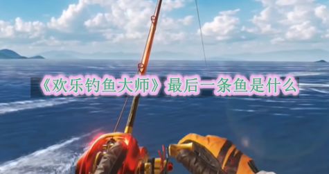 《欢乐钓鱼大师》最后一条鱼是什么截图