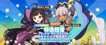 「角色特选扭蛋」活动开启预告