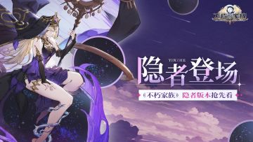 《不朽家族》隐者版本前瞻！全新原初系不朽者登场~