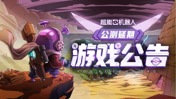 《超能机器人》公测延期公告