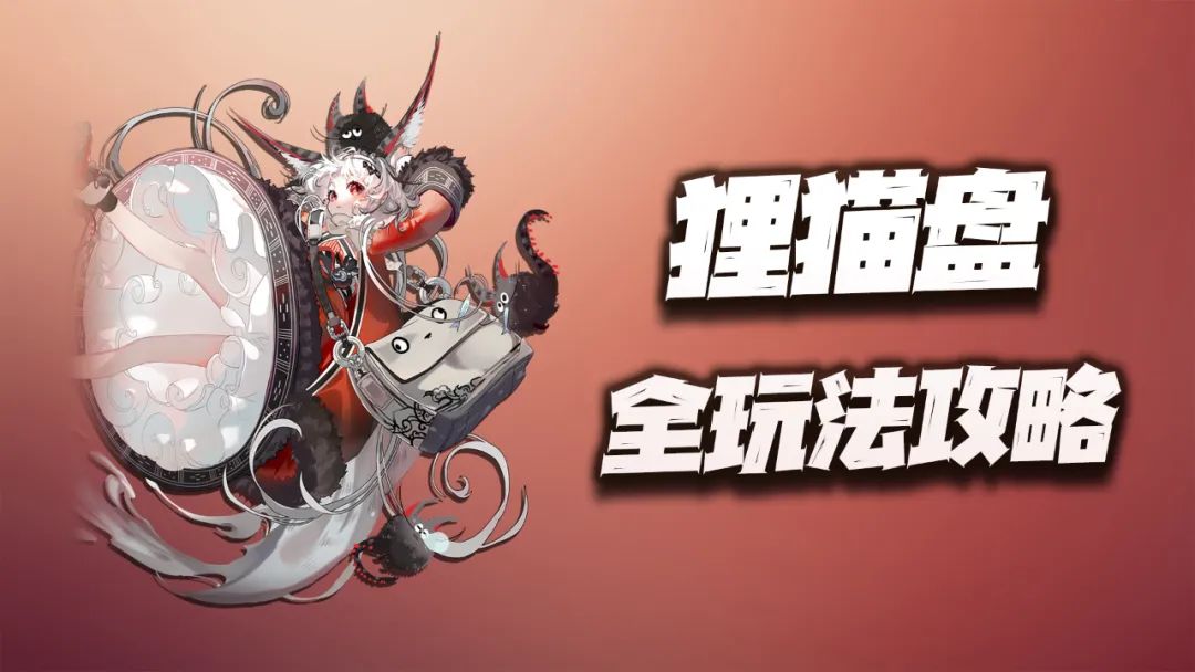 物华弥新：狸猫盘全玩法攻略！用数据说话她打boss到底如何？截图