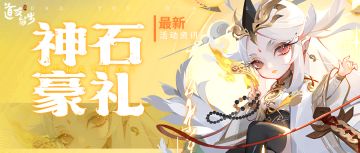 神石豪礼 | 获得金霄天书、宠物、灵武的机会来啦！