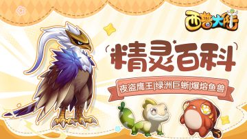 精灵百科|夜盗鹰王&绿洲巨蜥&爆熔鱼兽