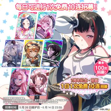 「7周年庆典纪念·前篇 1日1次免费10连招募」内容预告