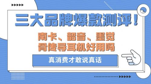 南卡、韶音、墨觉骨传导耳机好用吗?三大品牌爆款测评!截图