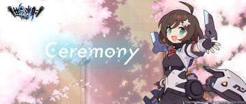 「Ceremony」活动预告